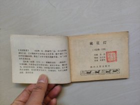 连环画，四川说唐之4《闹花灯》，详见图片及描述