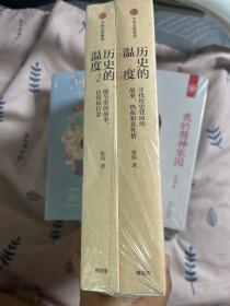 历史的温度2：细节里的故事、彷徨和信念