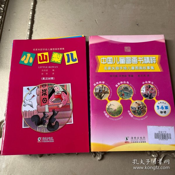 中国儿童图画书精粹：名家失踪手绘儿童图画故事集（中文注音英文对照）（本集适合3-6岁阅读）（套装共5册）