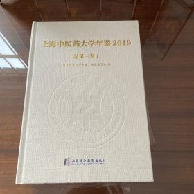 上海中医药大学年鉴2019（总第三卷）