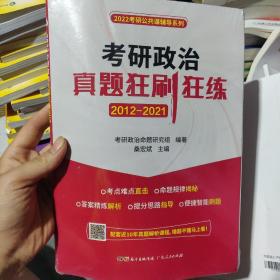 2022考研政治真题狂刷狂练