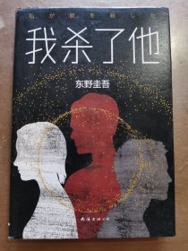 东野圭吾：我杀了他