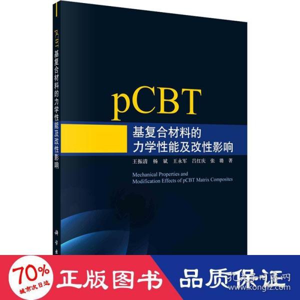 pCBT基复合材料的力学性能及改性影响