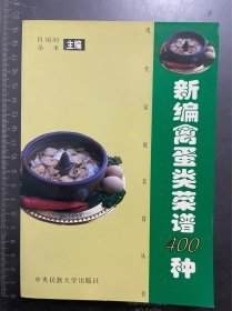 新编禽蛋类菜谱400种