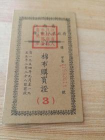 1954年江西省棉布购买证，里面布票五张