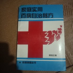 家庭实用百病自治秘方