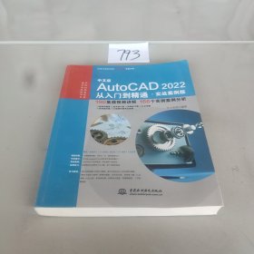 中文版AutoCAD2022从入门到精通（实战案例版）