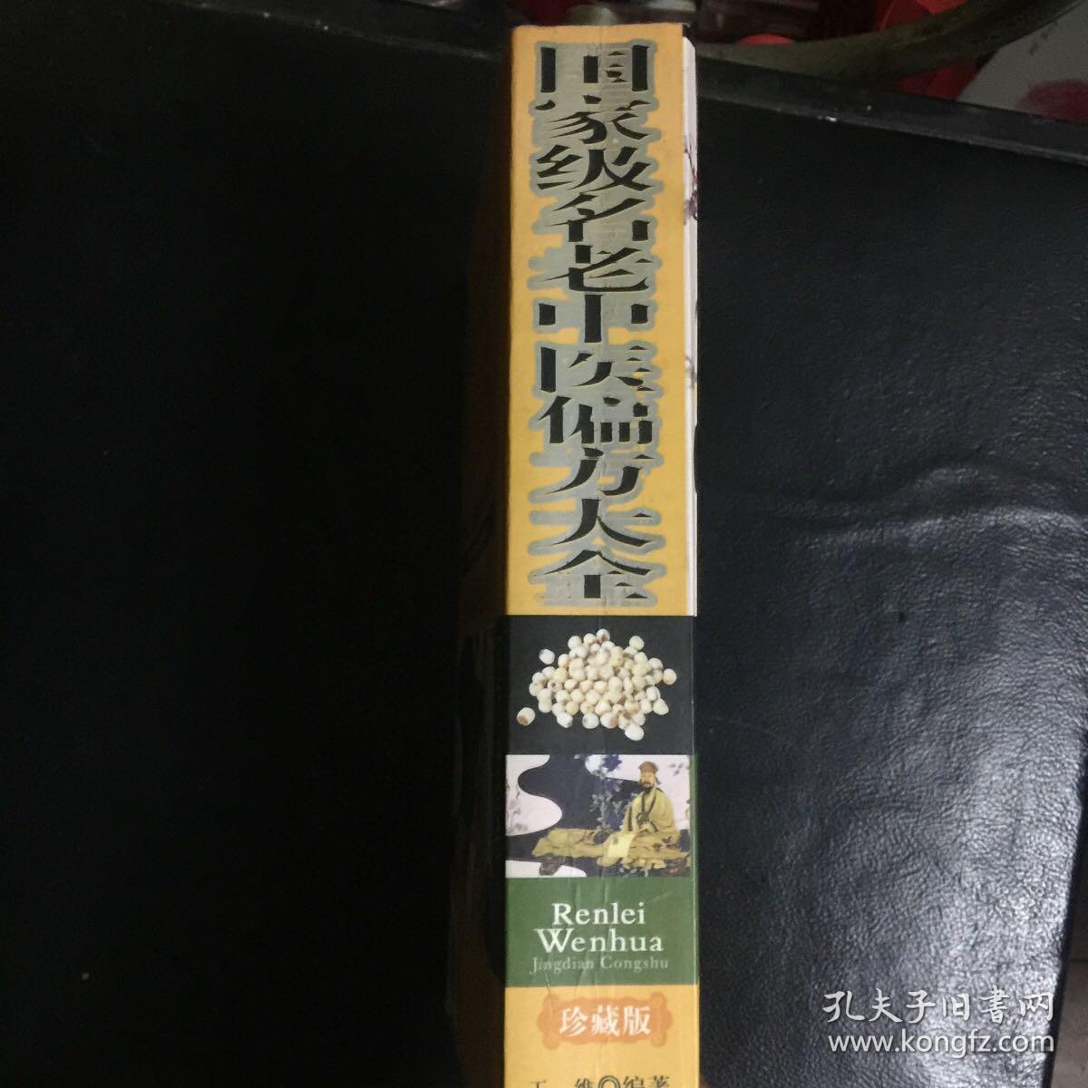 【收藏类 正版 品佳 包快递】国学大书院丛书《国家级名老中医偏方大全》王维 编著 中医古籍出版社  2010年1版1印 16开 800页 收藏价值高  包快递  当天发