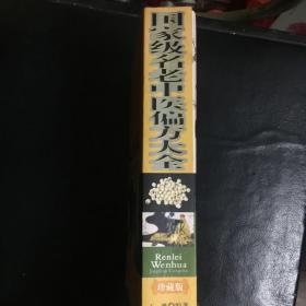 【收藏类 正版 品佳 包快递】国学大书院丛书《国家级名老中医偏方大全》王维 编著 中医古籍出版社  2010年1版1印 16开 800页 收藏价值高  包快递  当天发