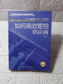 采购绩效提升特训营系列：如何高效管控供应商