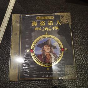 神秘日志精华版：海盗猎人成长手册