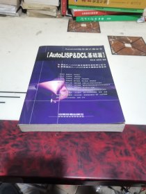 AutoLISP&DCL基础篇（AutoCAD程序设计魔法书）