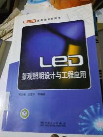 LED景观照明设计与工程应用