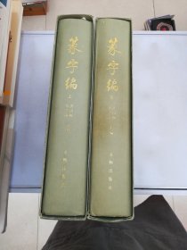 篆字编（上下）【满30包邮】