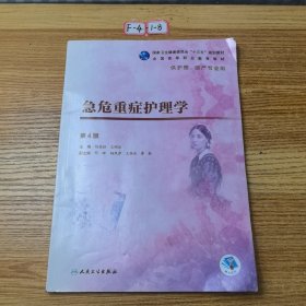 急危重症护理学（第4版/高职护理/配增值）胡爱招、王明弘 著9787117271929人民卫生出版社2018-12