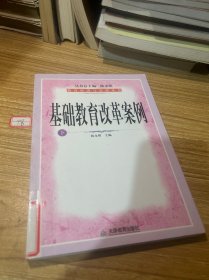 基础教育改革案例（上下册）