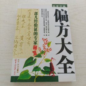 名老中医偏方大全