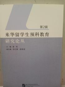 来华留学生预科教育研究论丛（第2辑）