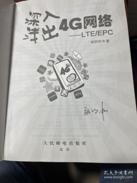 深入浅出4G网络 LTE/EPC 作者签名本