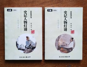 史记人物灯谜（上下全二册-珍藏版）