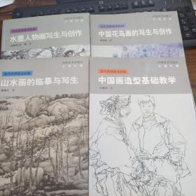 【绘画类4本合售】当代名师技法经典：水墨人物画写生与创作，山水画的临摹与写生，中国画造型基础教学，中国花鸟画的写生与创作