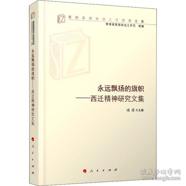 永远飘扬的旗帜——西迁精神研究文集（高校思想政治工作研究文库）