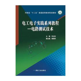 电工电子实践系列教程—电路测试技术