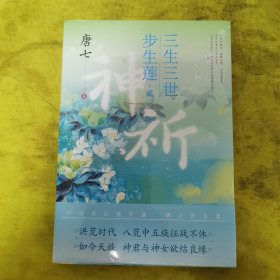 三生三世步生莲