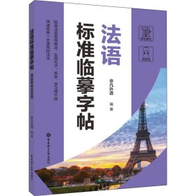 法语标准临摹字帖 赠临摹纸及音频 9787562868439 非凡外语 华东理工大学出版社