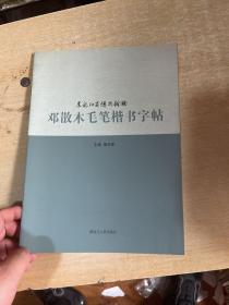 黑龙江省博物馆藏 邓散木毛笔楷书字帖