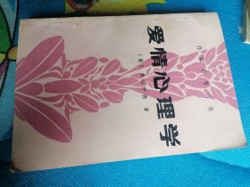 爱情心理学