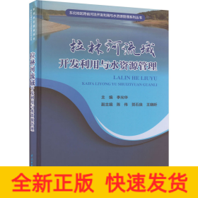 拉林河流域开发利用与水资源管理