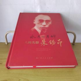 八桂先驱朱锡昂