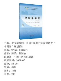 中医学基础·全国中医药行业高等教育“十四五”规划教材