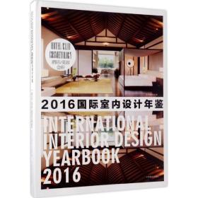 2016国际室内设计年鉴-酒店、美容、会所 建筑设计 本书编委会编 新华正版