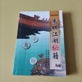象棋江湖秘籍