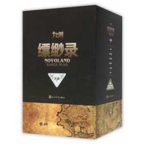 【正版书籍】九州·缥缈录全六册