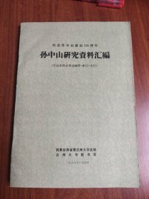 纪念孙中山诞辰10周年孙中山研究资料汇编（手迹及部分著述摘要·索引·书目）油印