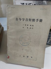 古今字音對照手册