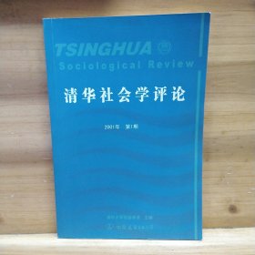 清华社会学评论.2001年第1期(总第3期)