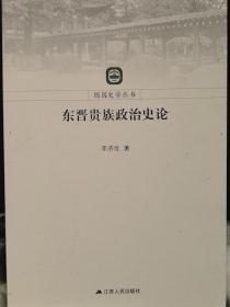 东晋贵族政治史论 李济沧