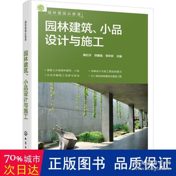 园林建筑、小品设计与施工