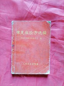 常见病验方选编
