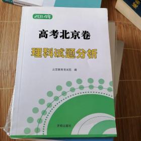 2014年高考北京卷理科试题分析