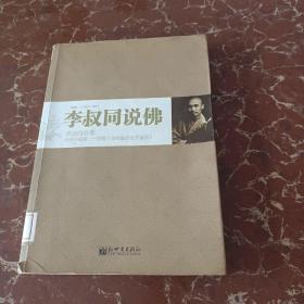 李叔同说佛：附《金刚般若波罗蜜经》