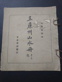 【王廉州山水册-民国十四年】23/0831