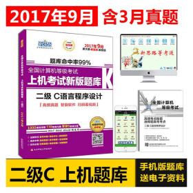 新思路2017年9月全国计算机等级考试上机考试新版题库：二级C语言程序设计（Window7新大纲)