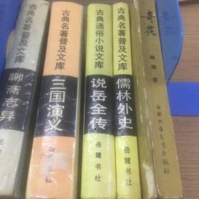 老书5本底价合售（已经封装，恕不拆卖）：
古典名著普及文库 聊斋志异，三国演义，说岳全传，儒林外史，奇花