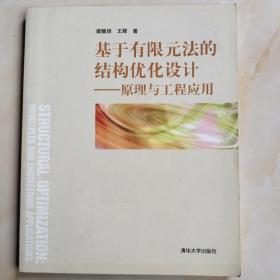 基于有限元法的結(jié)構(gòu)優(yōu)化設計——原理與工程應用