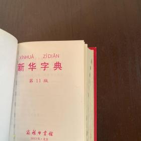 新华字典第11版